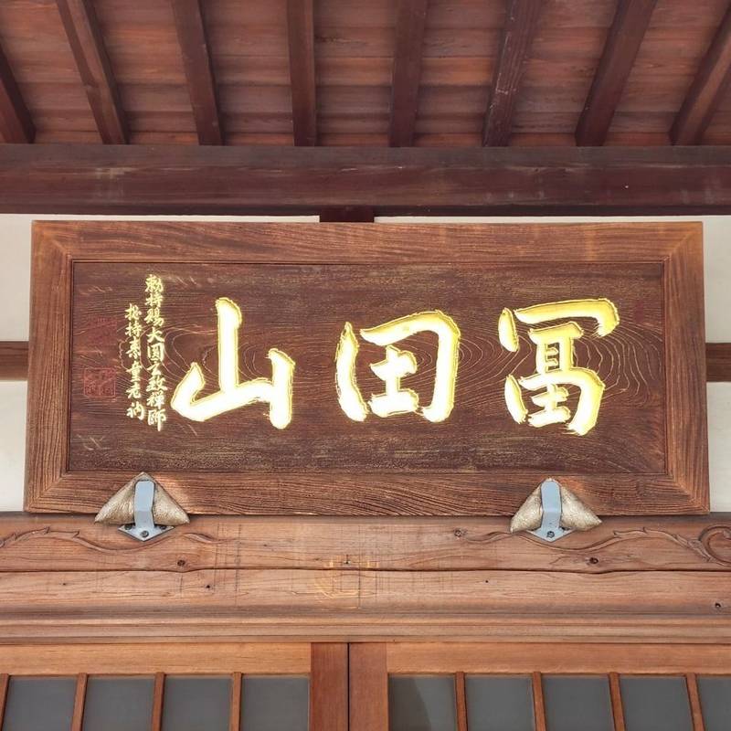 西光寺  (富田)　,福島県郡山市富田町字町内16