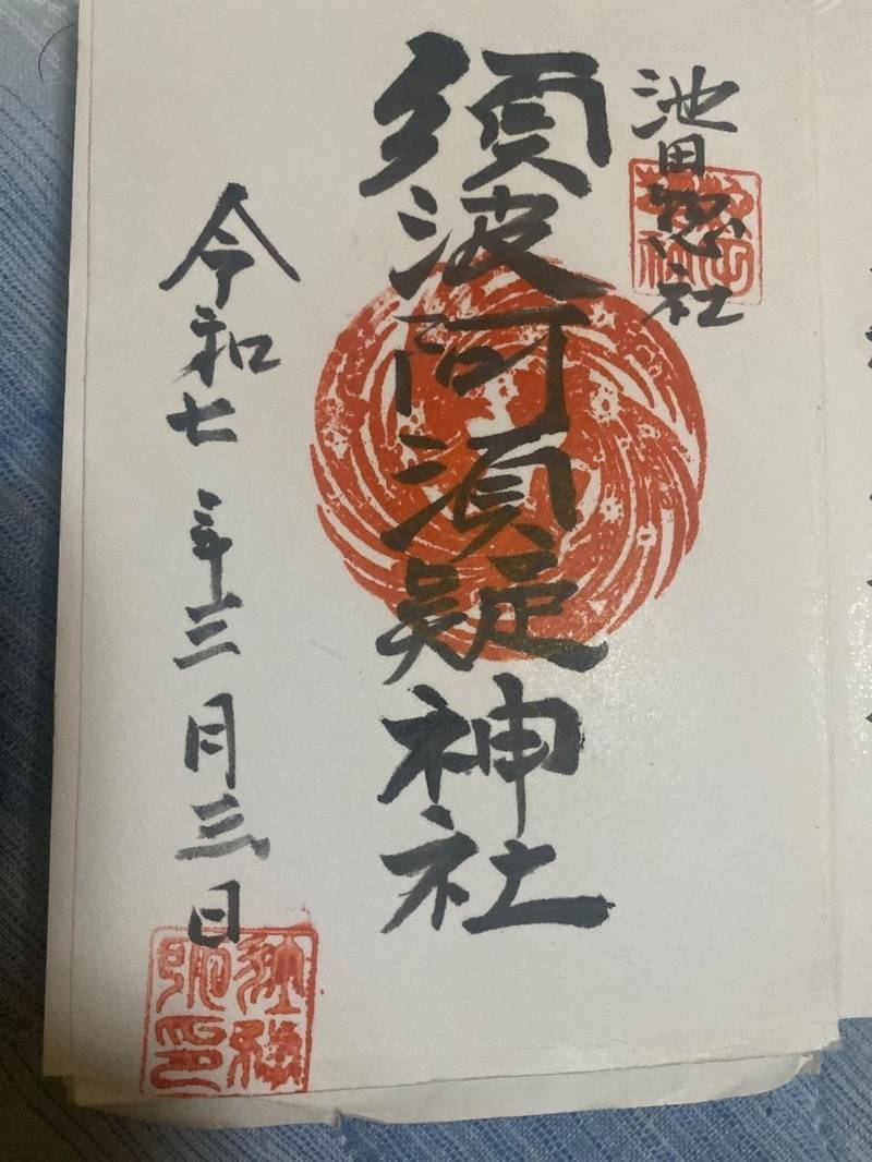 須波阿須疑神社,福井県今立郡池田町稲荷12-18