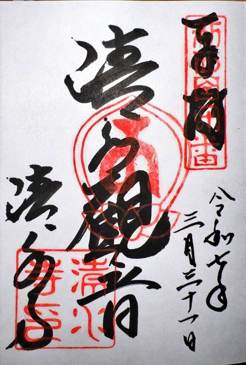 清水寺      (清光院),大阪府大阪市天王寺区伶人町5-8