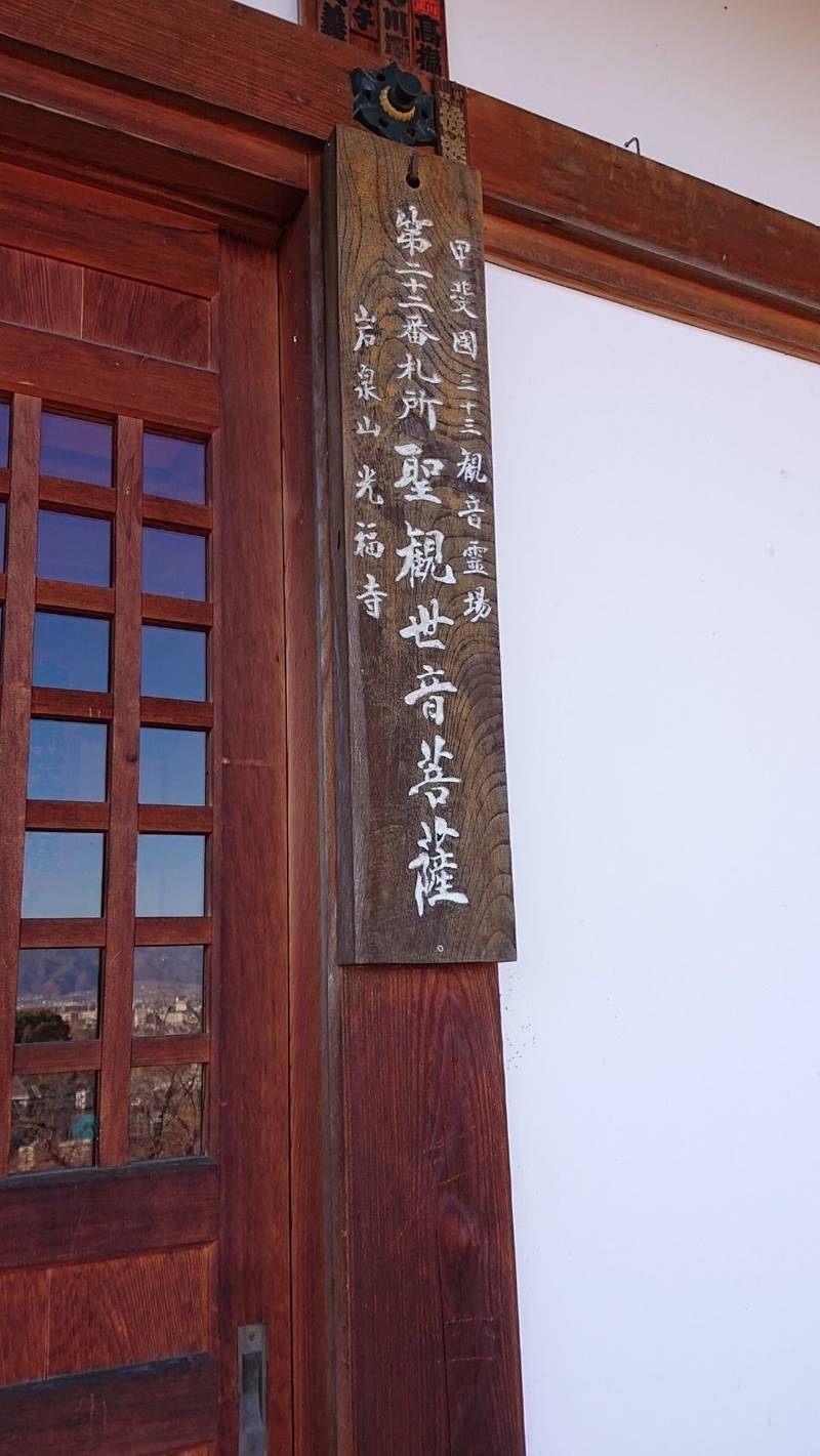 光福寺,山梨県甲府市横根町１１１０