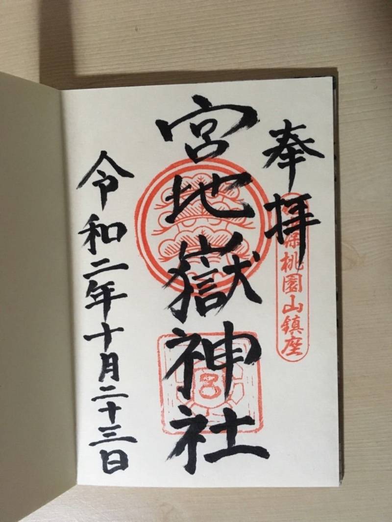 宮地嶽神社 佐世保市 御朱印 佐世保市 長崎県 Omairi おまいり