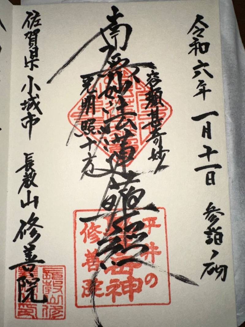 修善院,佐賀県小城市三日月町久米1195番地