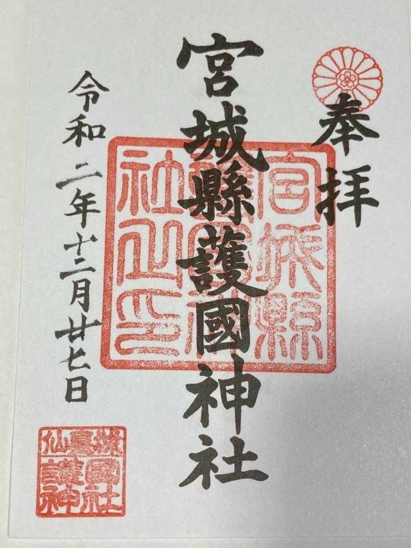 宮城縣護國神社の御朱印