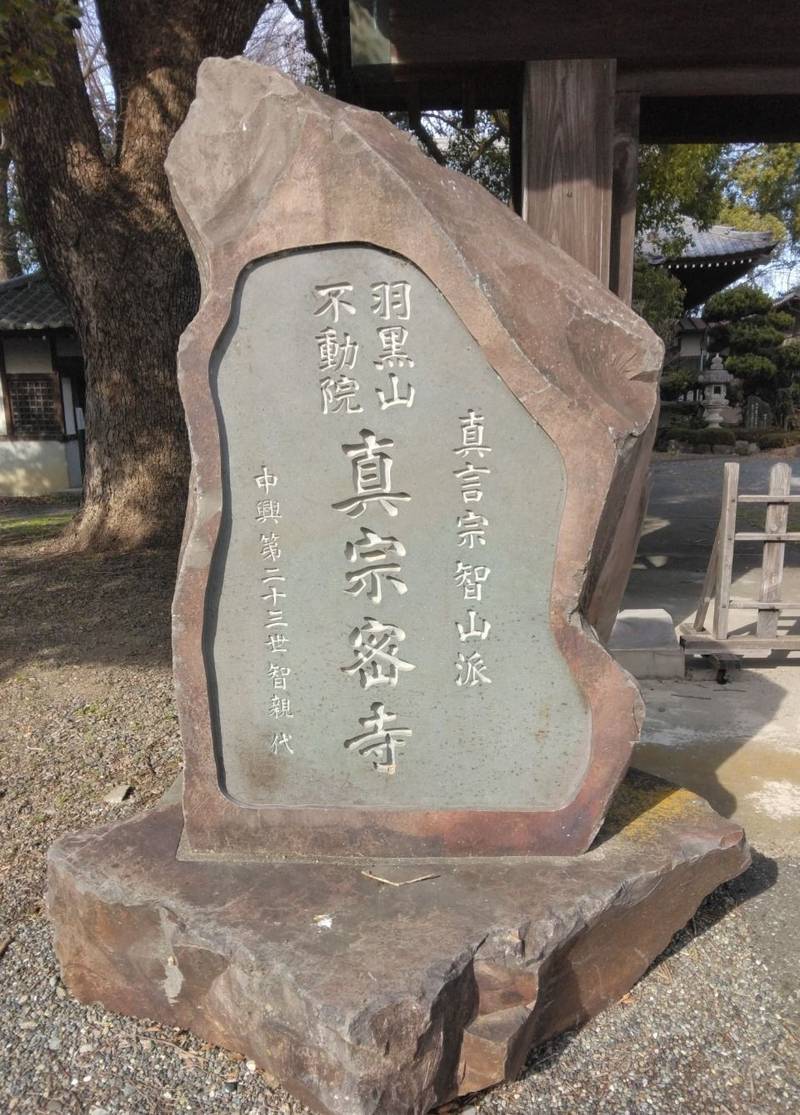 羽黒山 不動院 真宗寺,埼玉県熊谷市石原1122
