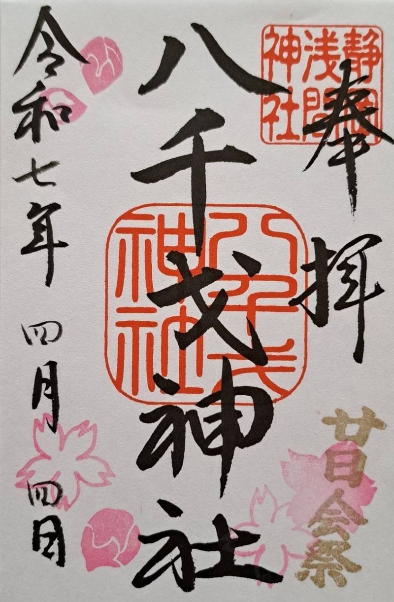 八千戈神社,静岡県静岡市葵区宮ケ崎町１０２－１　静岡浅間神社内