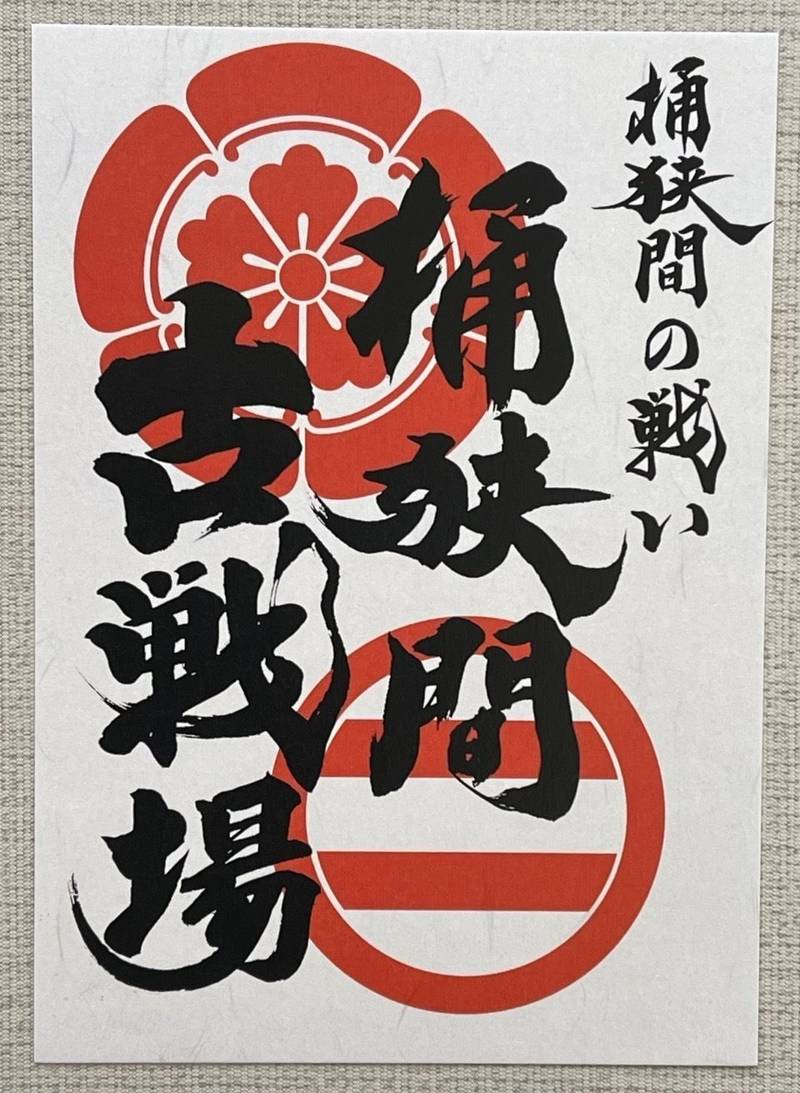 桶狭間古戦場公園,愛知県名古屋市緑区桶狭間北