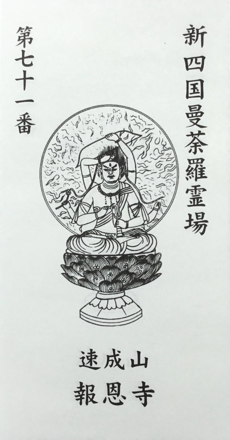 報恩寺,徳島県吉野川市鴨島町飯尾728