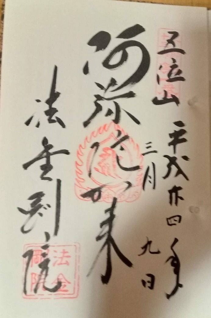 法金剛院,京都府京都市右京区花園扇野町49