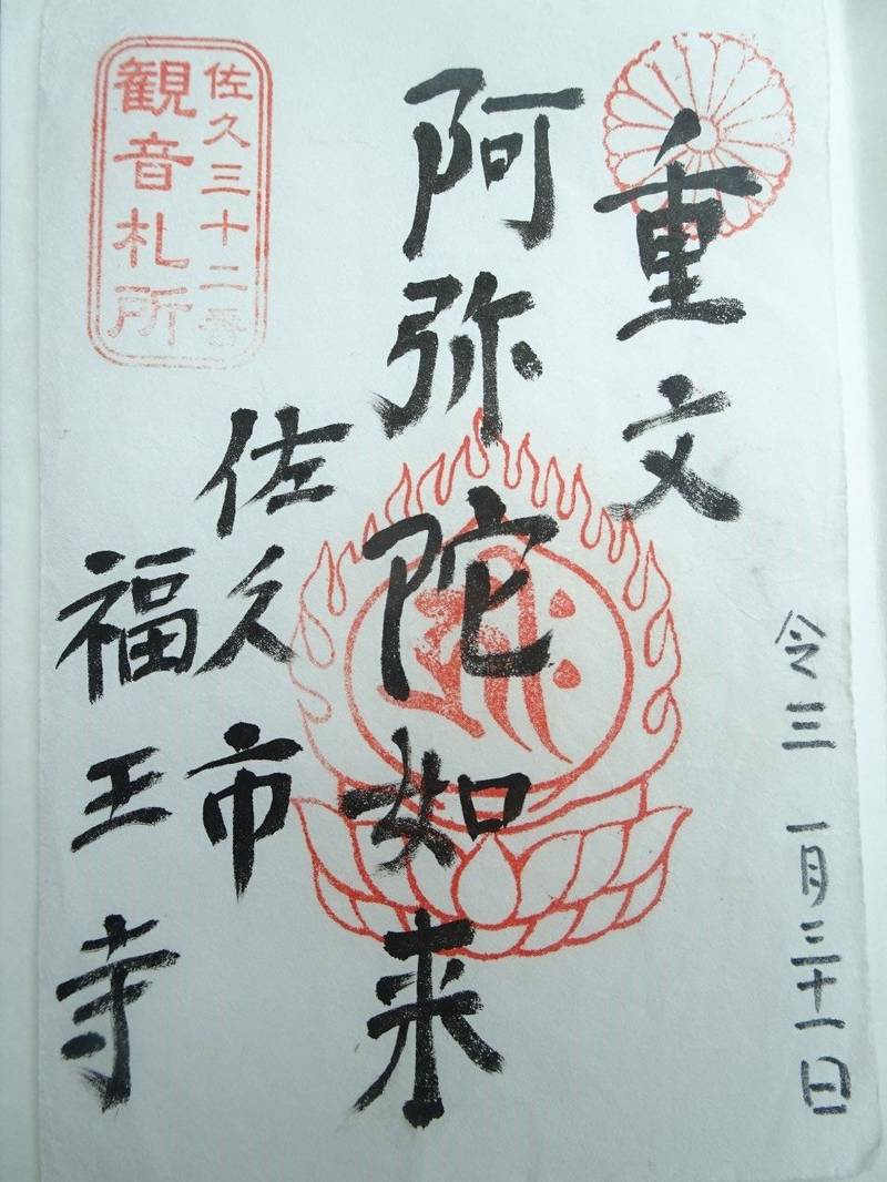 福王寺,長野県佐久市協和1054