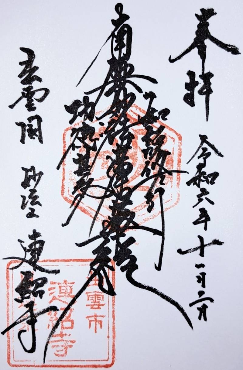 連紹寺,島根県出雲市今市町487