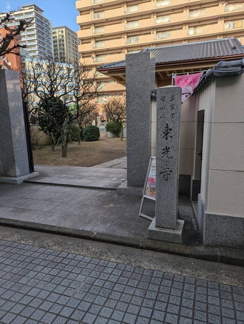 平尾山 東光寺,神奈川県横浜市神奈川区東神奈川2-37-6