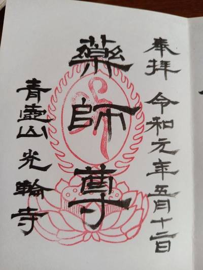 光輪寺,御朱印,RIKI