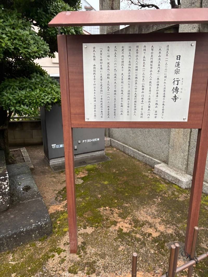 行傳寺,埼玉県川越市末広町2-4-2
