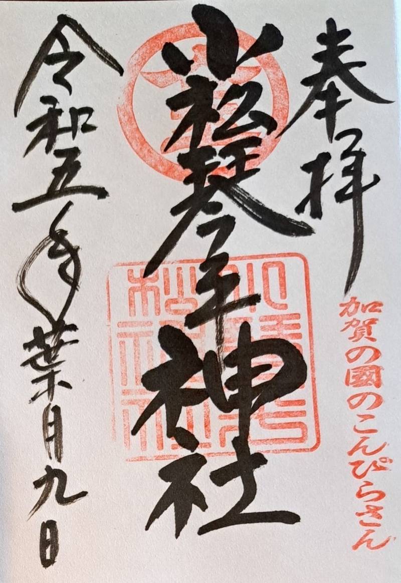 小松琴平神社,石川県小松市中町67