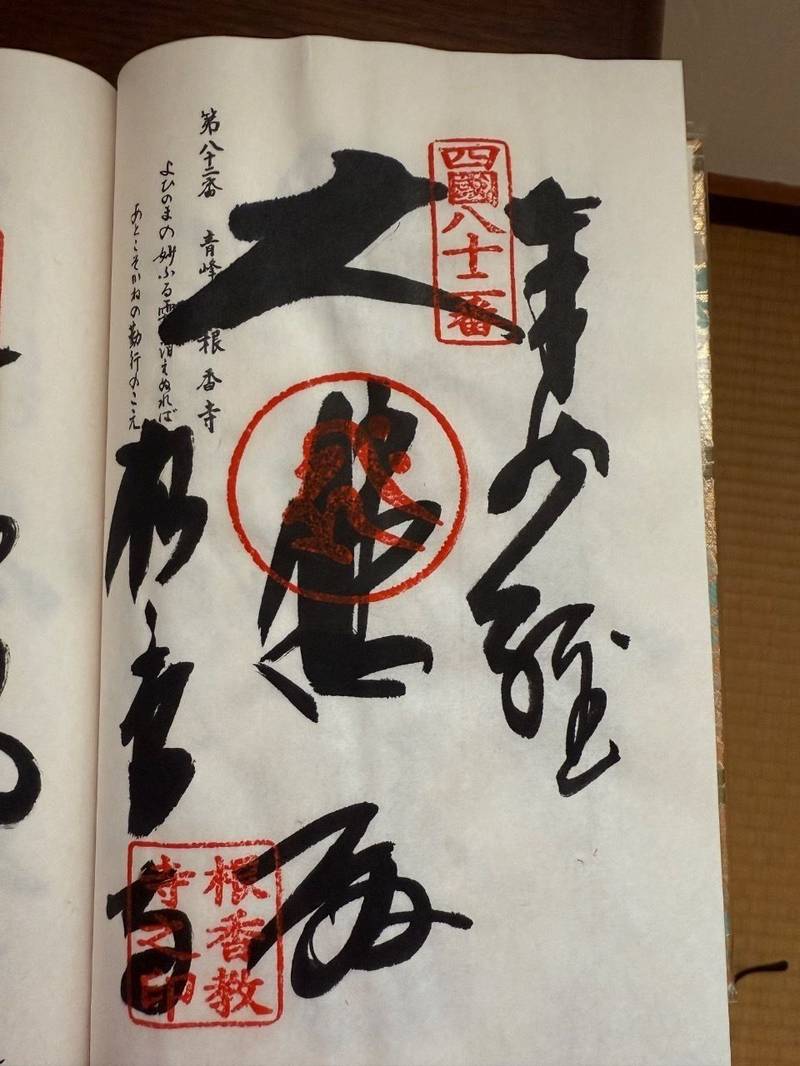 根香寺,香川県高松市中山町1506番地