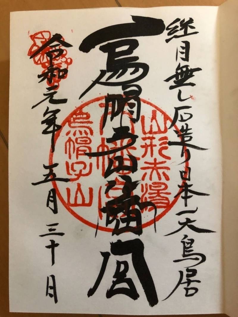 烏帽子山八幡宮 南陽市 山形県 の御朱印 山形南陽 By まっちゃん Omairi おまいり 烏帽子山八幡宮 南陽市 山形県 の御朱印 山形南陽 By まっちゃん Omairi おまいり