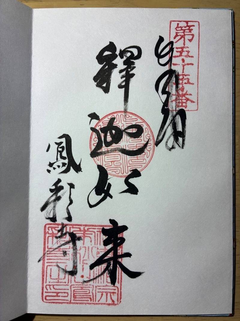 鳳彩寺,高知県宿毛市小筑紫町伊与野４７３