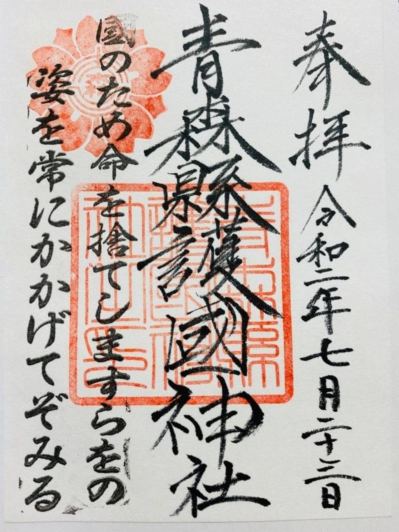 青森県護国神社 弘前市 青森県 の御朱印 青森県弘 By まっちゃん Omairi おまいり 青森県護国神社 弘前市 青森県 の御朱印 青森県弘 By まっちゃん Omairi おまいり