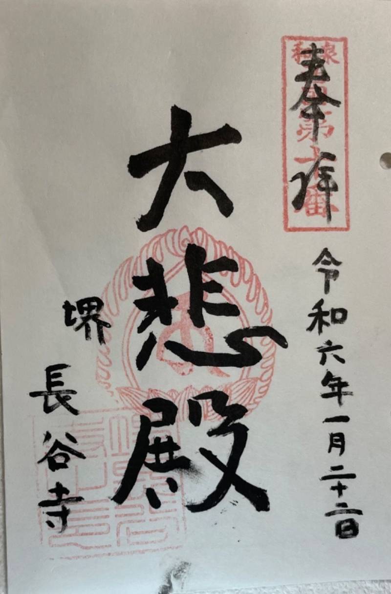 長谷寺,大阪府堺市堺区宿院町東3-2-5