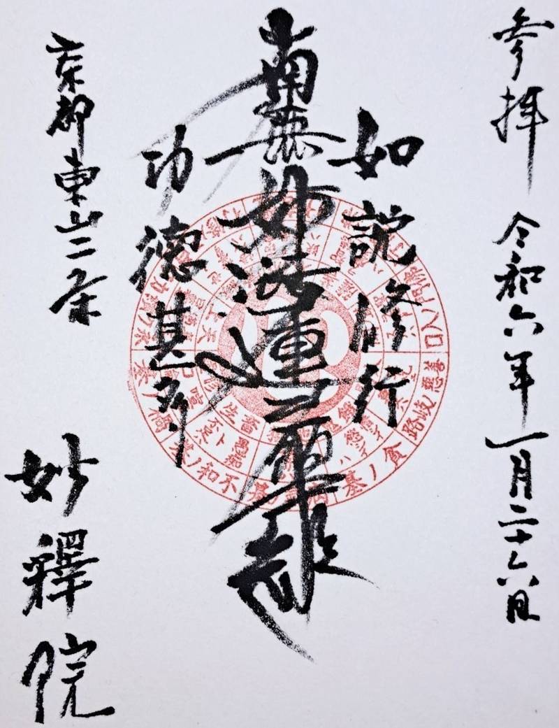 妙釋院,京都府京都市左京区北門前町４８１ 安藤順冠