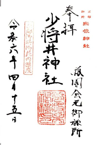少将井神社,御朱印,tackto