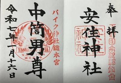 安住神社,御朱印,いと