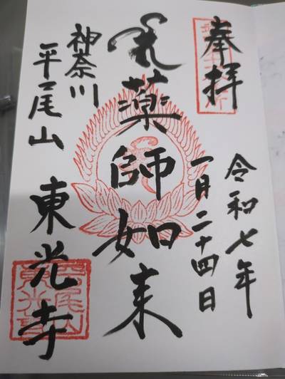平尾山 東光寺,御朱印,えすです