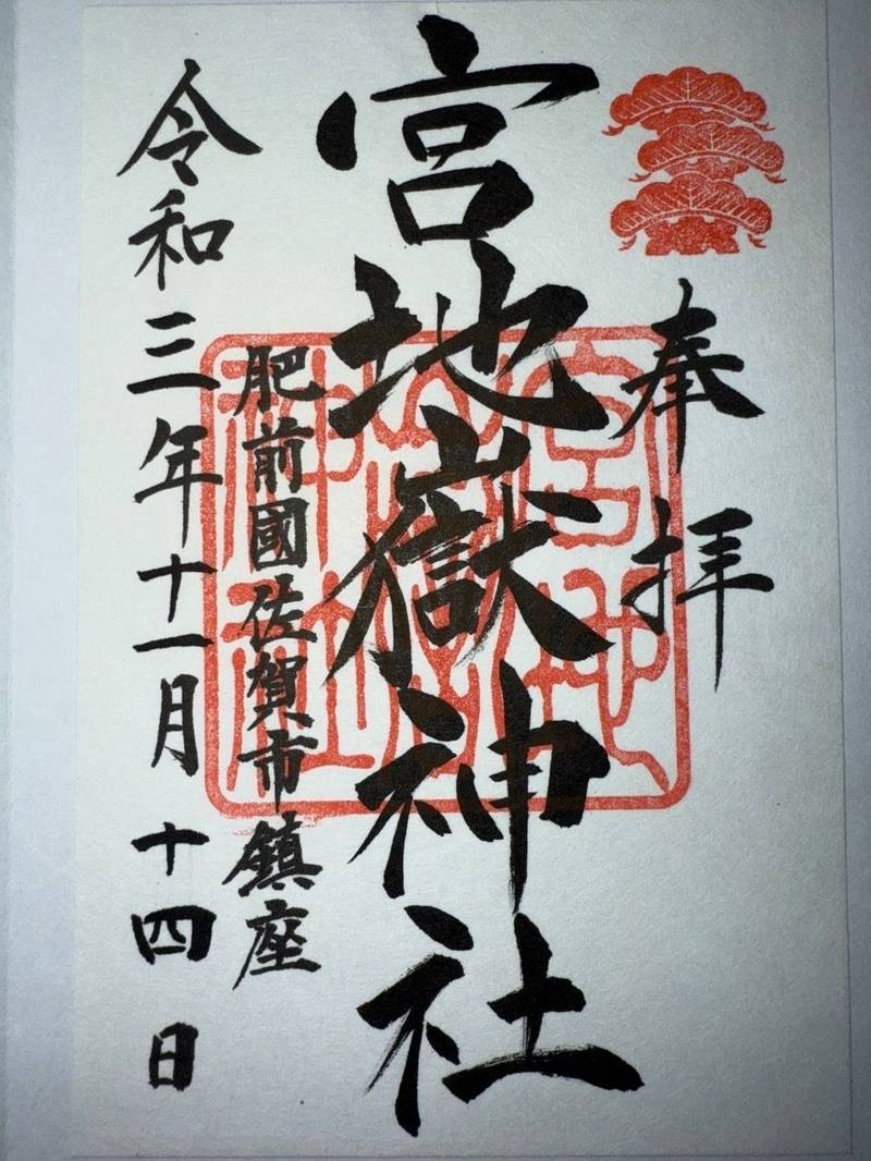 宮地嶽神社  (新北神社境内社),佐賀県佐賀市諸富町大字為重１０７３