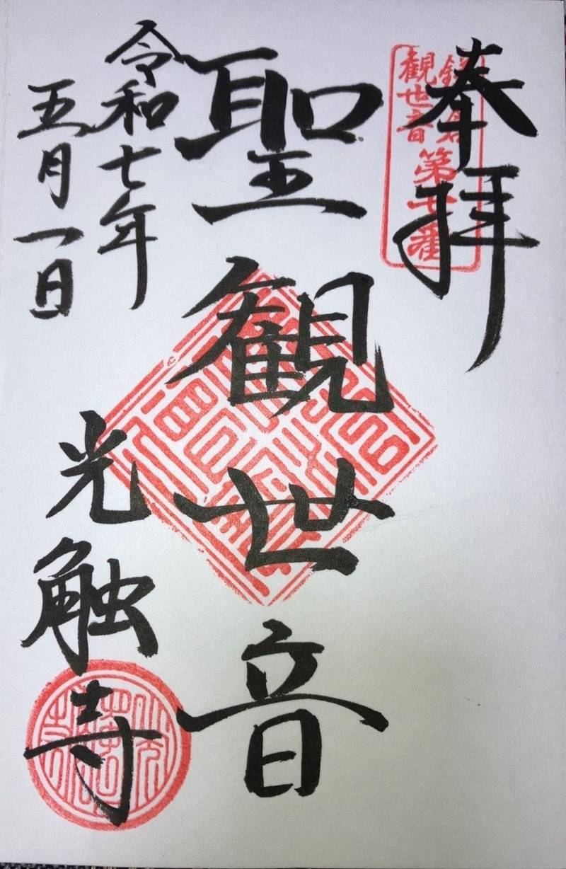 光触寺,神奈川県鎌倉市十二所793