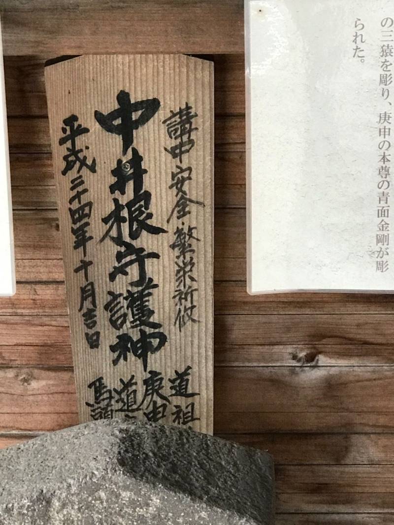 中井根庚申塔,神奈川県横浜市港北区新羽町2729-1