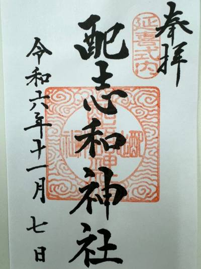 配志和神社,御朱印,GT23