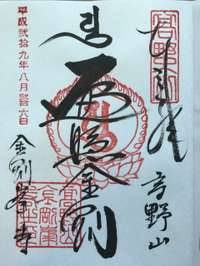 伊都郡高野町の御朱印 神社 お寺 人気ランキング21 Omairi おまいり 伊都郡高野町の御朱印 神社 お寺 人気ランキング21 Omairi おまいり