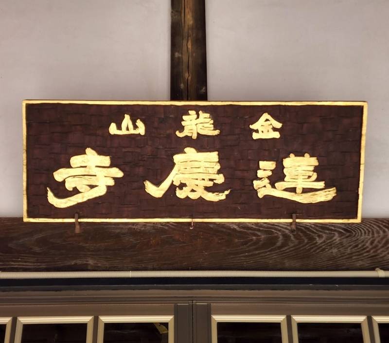 蓮慶寺,栃木県日光市足尾町赤沢1-6