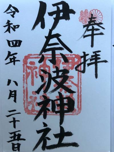 伊奈波神社 岐阜市 岐阜県 Omairi おまいり 伊奈波神社 岐阜市 岐阜県 Omairi おまいり