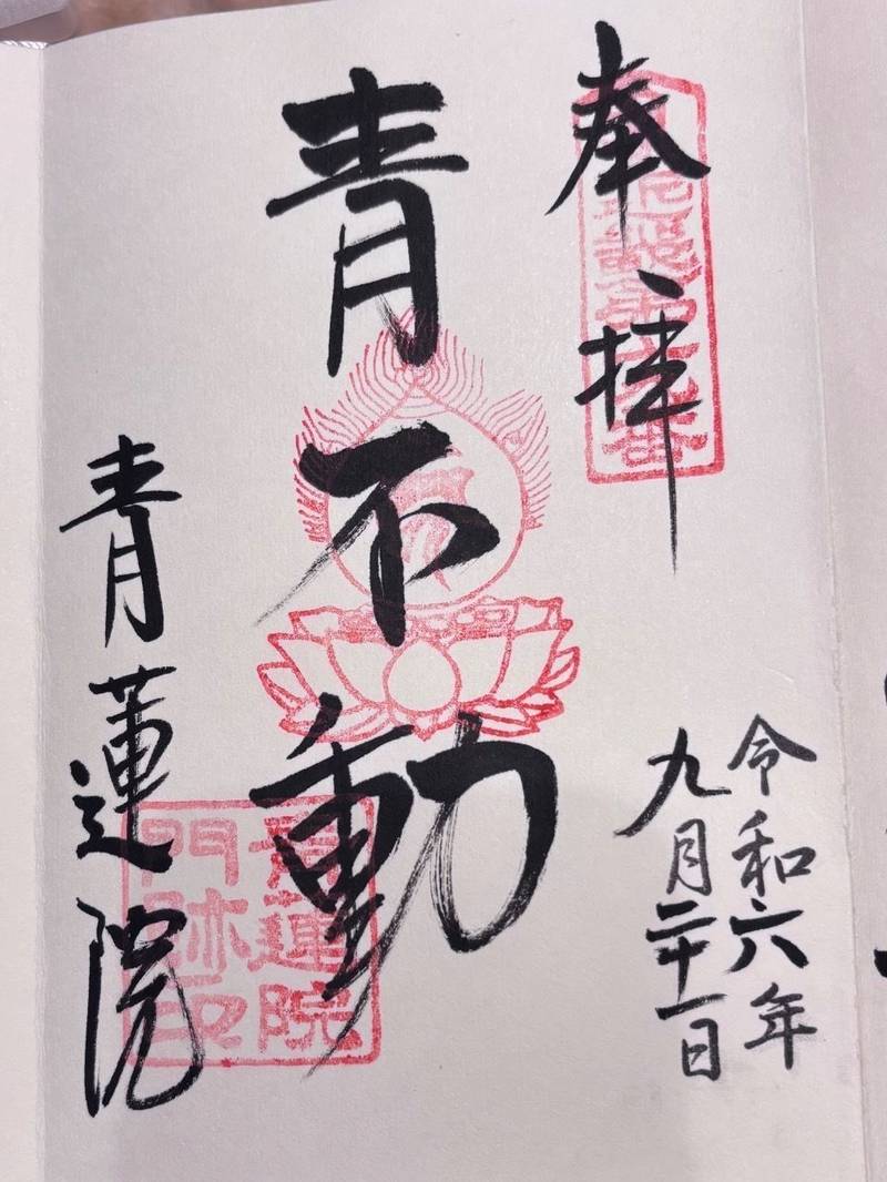 青蓮院,京都府京都市東山区粟田口三条坊町69-1