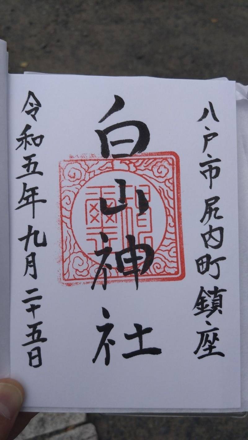 白山神社,青森県八戸市尻内町尻内６０