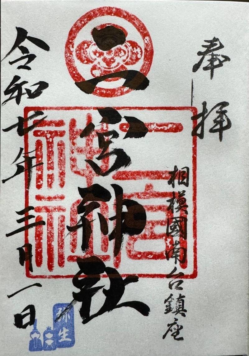 二宮神社,神奈川県相模原市南区南台5-9-5