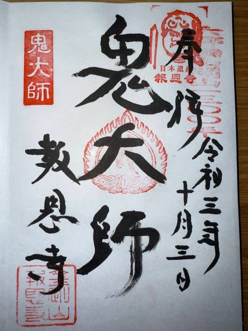 金剛山報恩寺,大分県国東市武蔵町麻田643番地