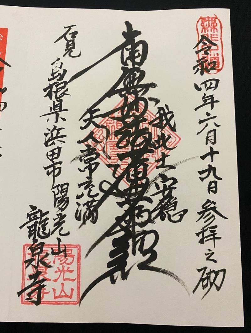 龍泉寺,島根県浜田市田町１８−１
