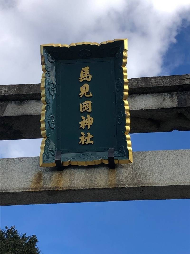馬見岡神社,滋賀県近江八幡市馬淵町476