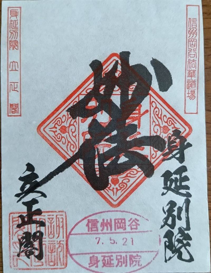 身延別院 立正閣,長野県岡谷市山手町2-9-15