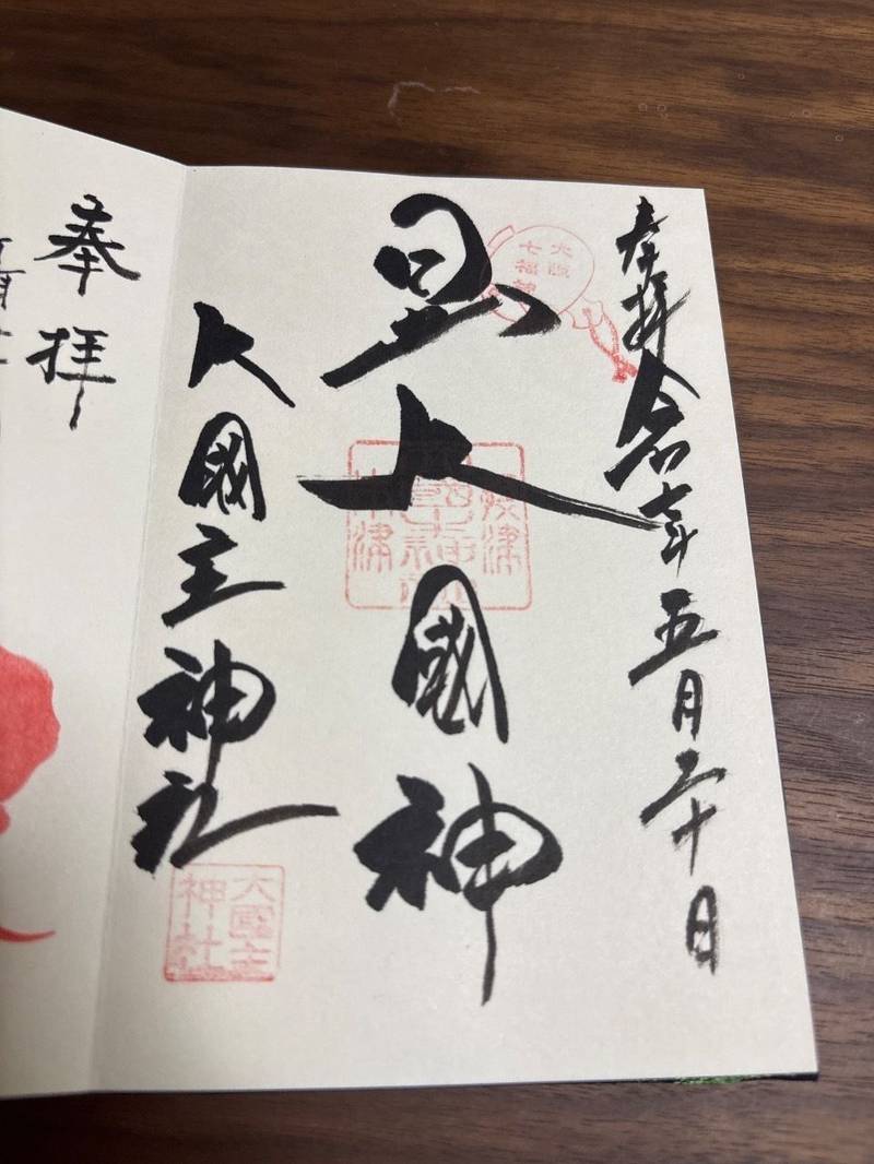 大国主神社   (敷津松之宮),大阪府大阪市浪速区敷津西1丁目2-12
