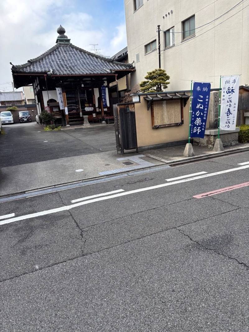 薬師院 (こぬか薬師),京都府京都市中京区釜座通二条上ル大黒町694