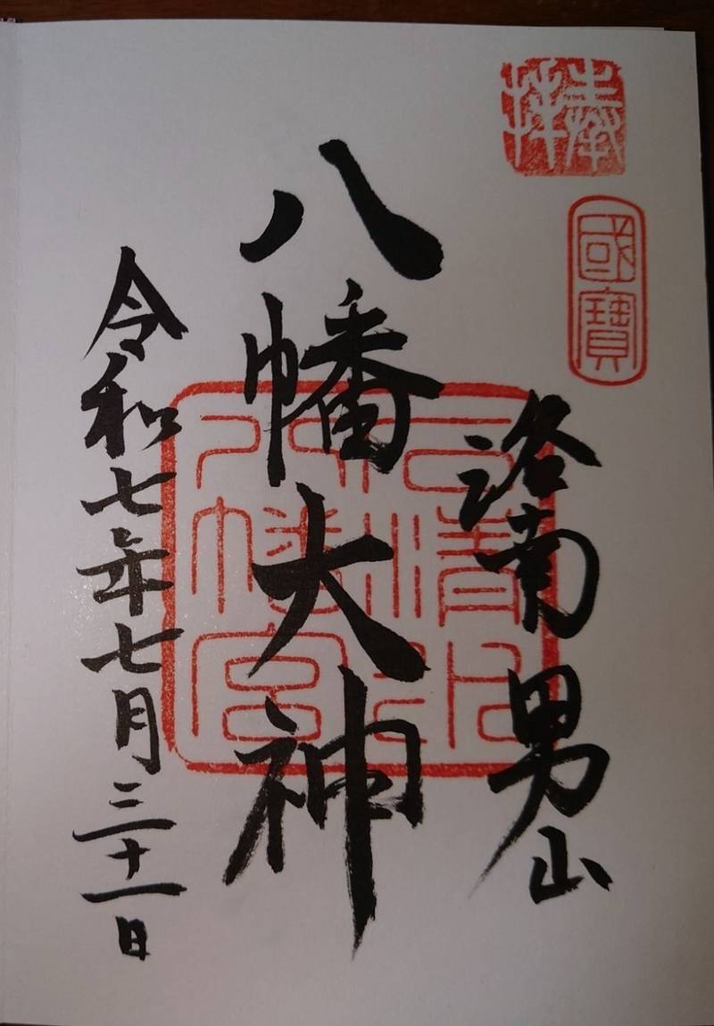 石清水八幡宮,京都府八幡市八幡高坊30