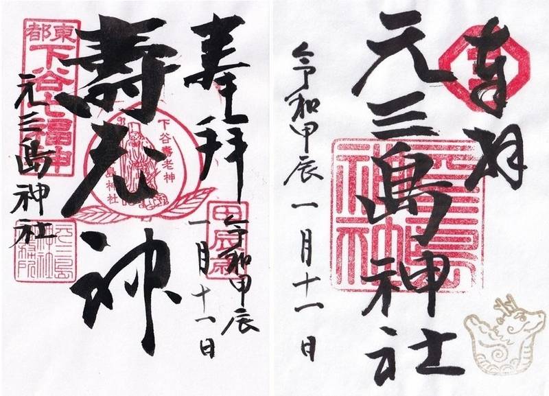 元三島神社,東京都台東区根岸1丁目7−11