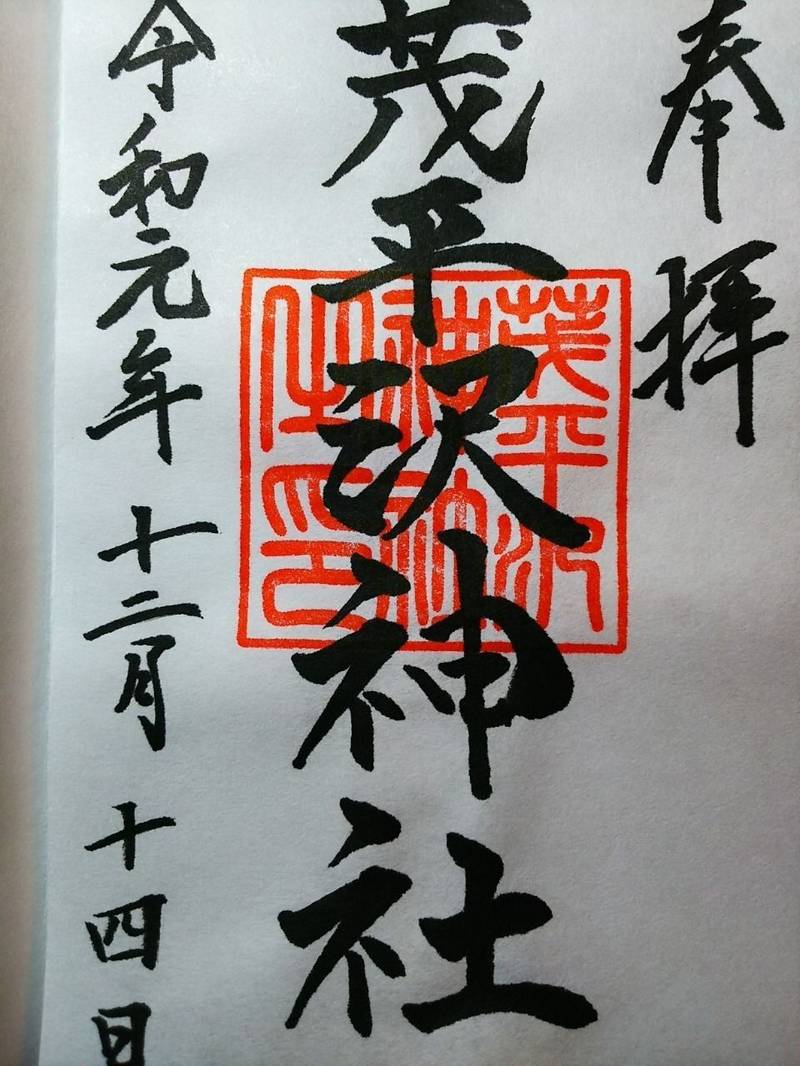 茂平沢神社