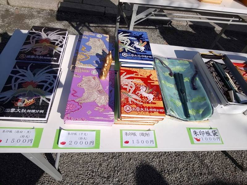 出雲大社相模分祠 御朱印帳 秦野市 神奈川県 Omairi おまいり