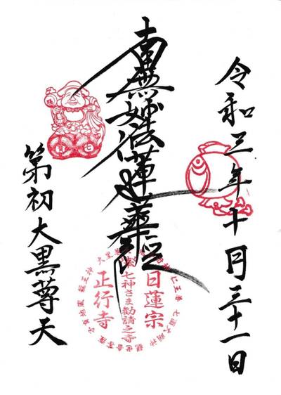 正行寺,御朱印,123たけちゃん