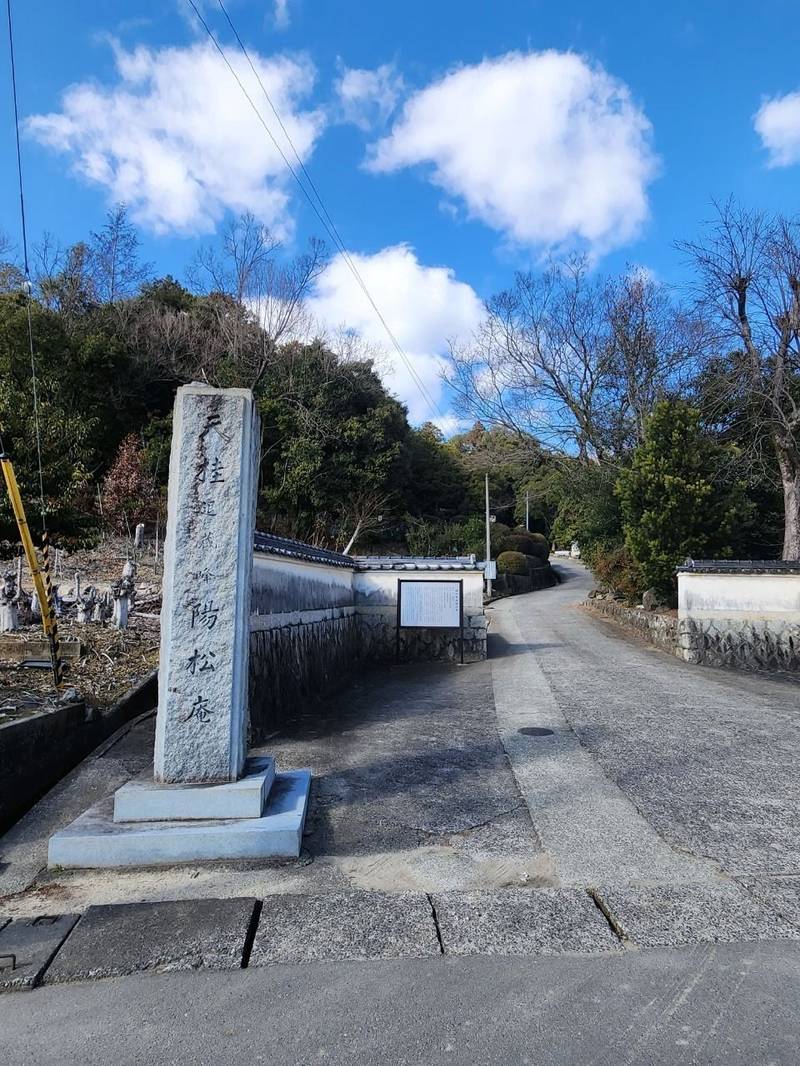 陽松庵,大阪府池田市吉田町１７９