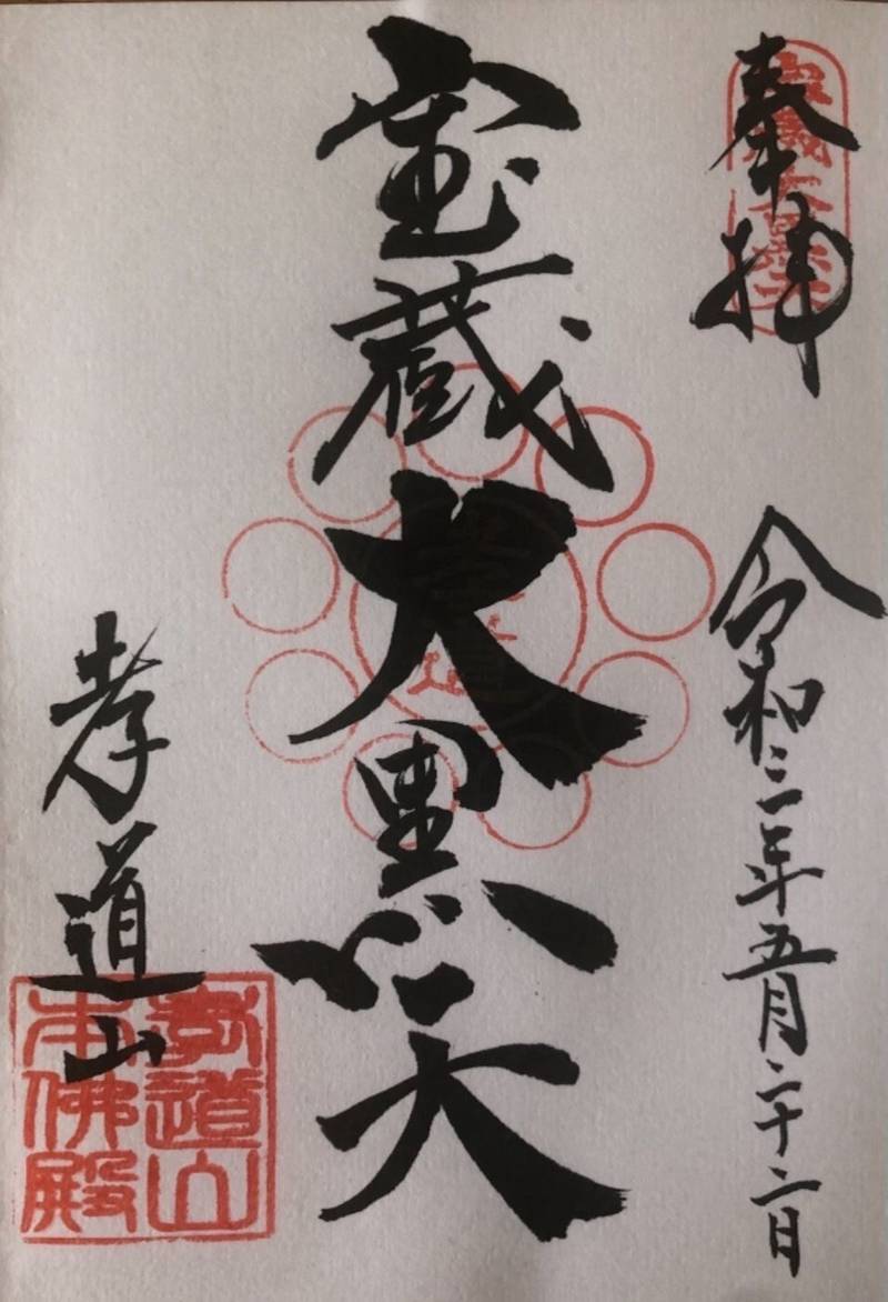 孝道山,神奈川県横浜市神奈川区鳥越38